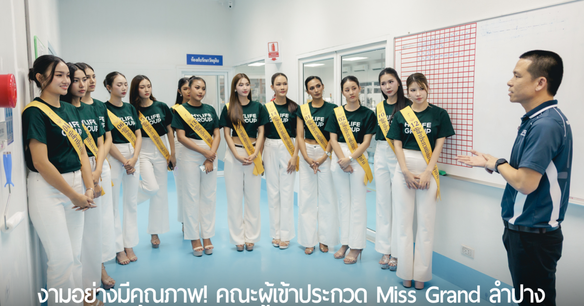 Miss Grand Lampang Contestants Visit Behind-the-Scenes Manufacturing Innovation at the Dr. Hygiene Factory